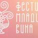 Mlada vina i stari podrumi: Festival koji čuva identitet Vršca