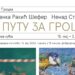 Rančićeva kuća postaje centar umetnosti: Otvara se izložba „Na putu za Grocku“