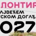 EXPO 2027 privlači sve više mladih: Pristiglo više od 7.000 prijava za volontiranje