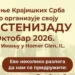 Miris kestena koji vraća u zavičaj: Kestenijada „Prela“ čuva krajiške običaje u Americi