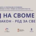 „Svoj na svome“ ubrzava upis 320.000 objekata širom Srbije