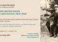 Izložba „Milan Rakić: poeta i diplomata“ otkriva život srpskog velikana