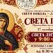 Sveta Petka sutra u hramu Svetog Nikole u Lajonsu: Liturgija u 9 časova